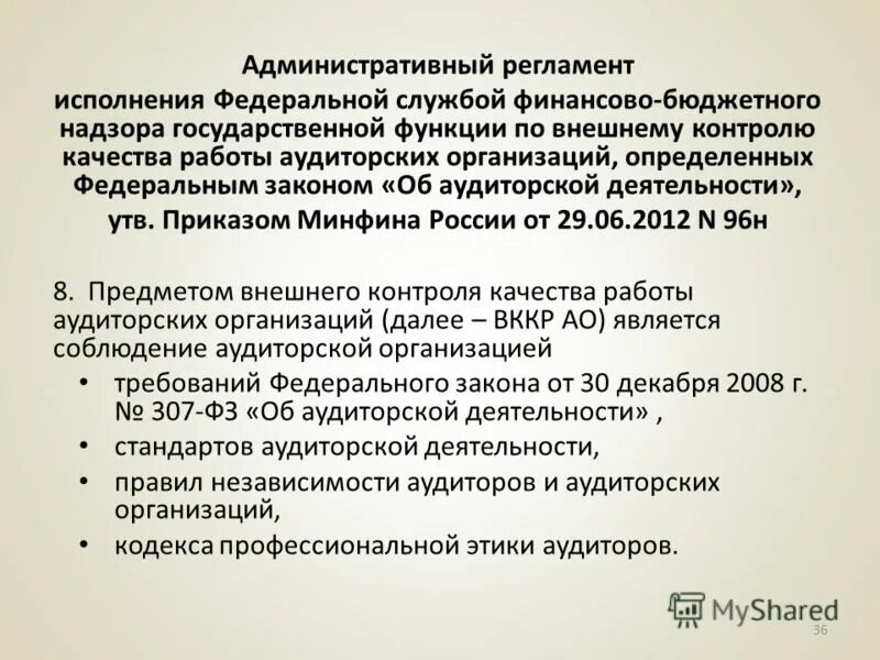 Утв приказом минфина рф от. Регламенты финансовой службы. Административный регламент. Регламент не исполняется. Федеральная служба финансово-бюджетного надзора.