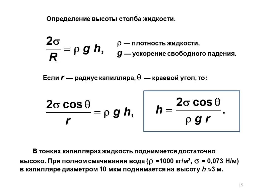 Высота через ускорение свободного. Плотность на ускорение свободного падения. Плотность на ускорение свободного падения на высоту это. Радиус капилляра формула. Плотность жидкости ускорение свободного падения высота.