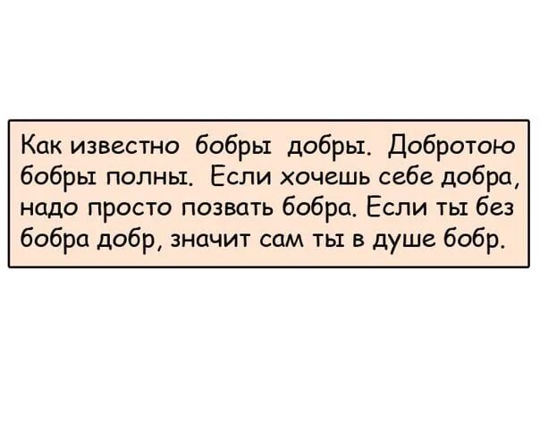 Стих бобры добры добротою бобры полны. Как известно бобры добры добротою бобры полны полная. Стих про бобра и добро. Если ты без бобра добр.