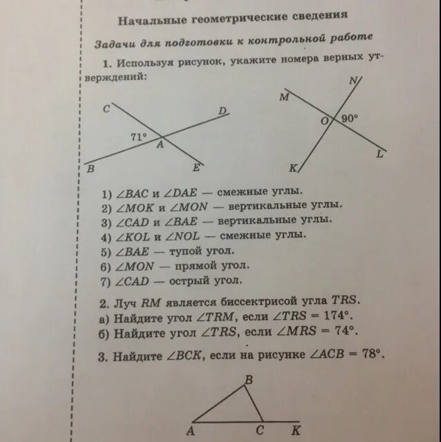 Верное утверждение вертикальные углы равны. Начальные геометрические сведения. Используя рисунок укажите номера верных утверждений. Задачи по геометрии начальные геометрические сведения. Контрольная работа по смежным углам.