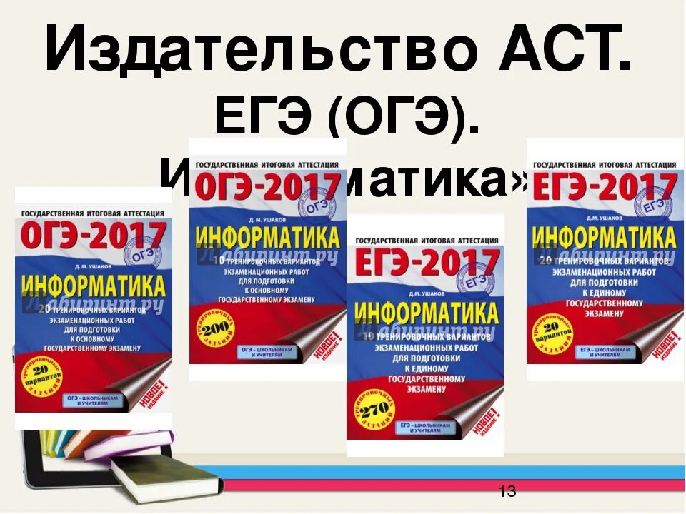 Репетитор по информатике подготовка к егэ. Подготовка к ЕГЭ Информатика. Материалы для подготовки к ЕГЭ по информатике. Подготовка к ЕГЭ Информатика информация. ОГЭ И ЕГЭ по информатике.