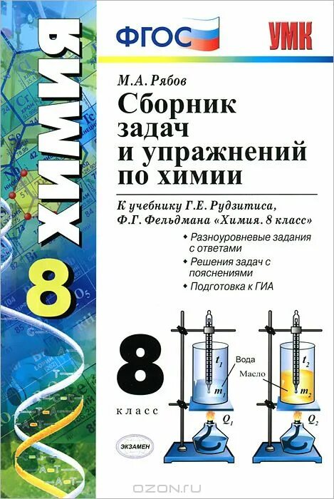 Дидактический материал по химии. Сборник задач Рябов химия 8. Сборник задач по химии 8 класс Рябов. Химия 8 класс Рябов 8 класс сборник задач. Сборник заданий по химии 8 класс рудзитис.