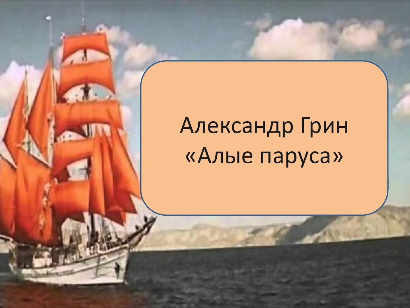 Песня алые паруса плюс грей. А. Грин "Алые паруса". Алые паруса песня. Значок Алые паруса а. Грин.