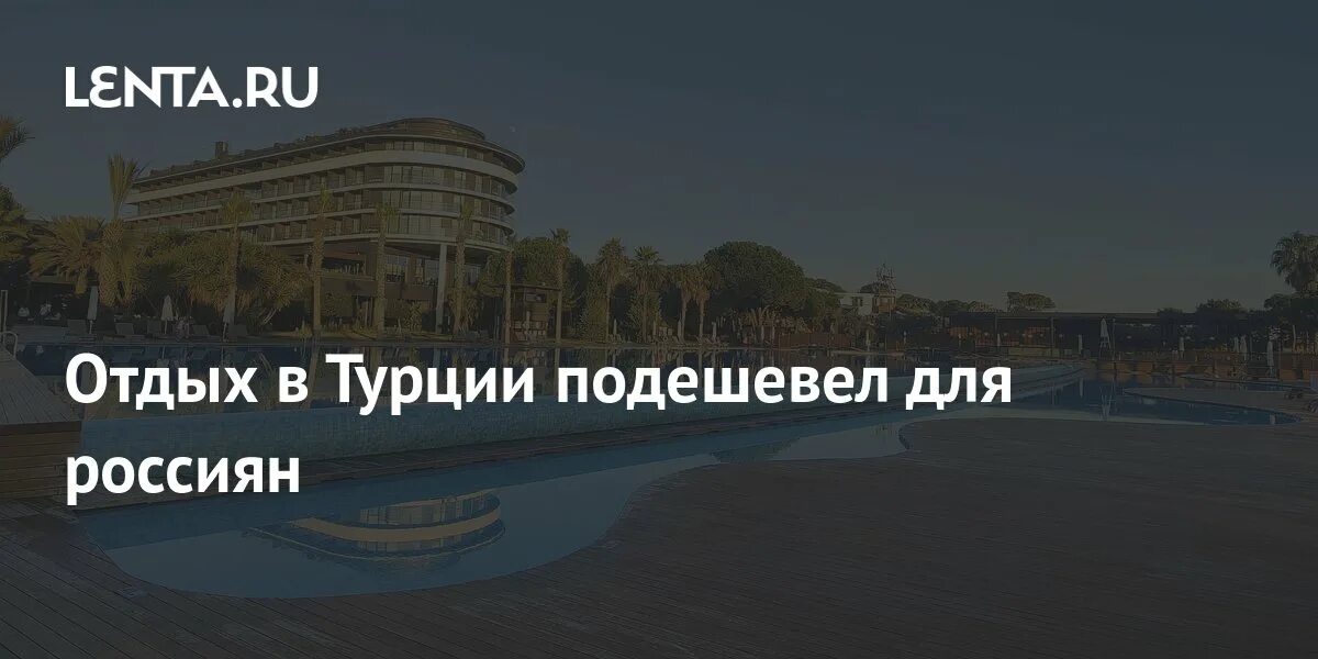 Горящий тур. Турция путевки подешевели. Отдых в турции лето 2020. Фото с отдыха из турции. Турция путевки подешевели.