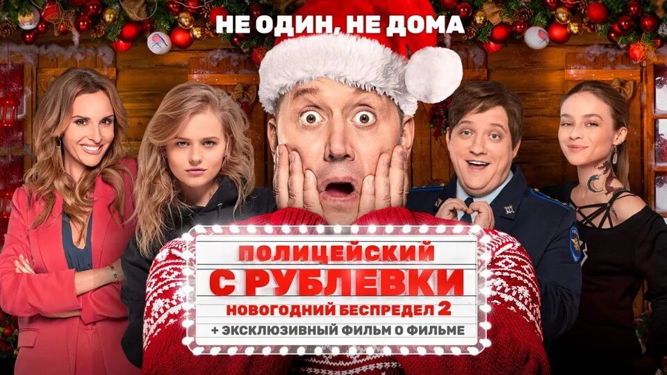 Полицейский с рублёвки новогодний беспредел 2. Полицейский с рублёвки новогодний беспредел трейлер. Полицейский с рублёвки новогодний беспредел 2. Полицейские с рублевки новогодний беспредел 2019. Полицейские с рублевки новогодний беспредел 2019.