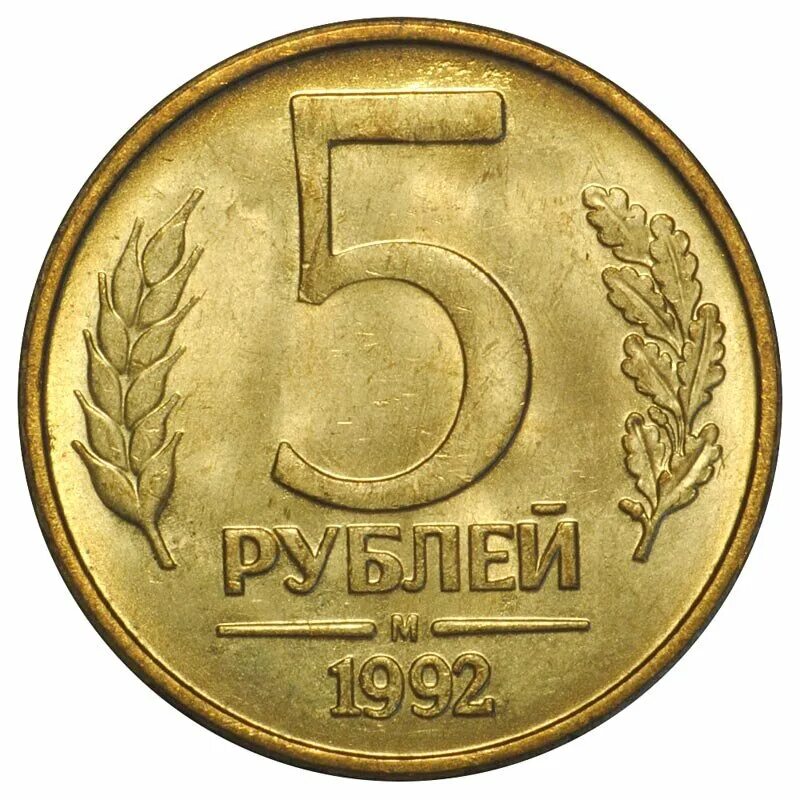 5 рублей заказать. 5 Рублей 1991 ММД ЛМД. Монета 5 рублей 1991 ММД. 5 Рублей 1991 года ЛМД. Монеты 5 рублей 1991 года ЛМД.