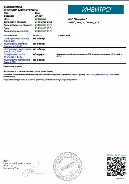 Инвитро сайт набережные челны. Уреаплазма инвитро. Обнаружена уреаплазма инвитро. Инвитро ПЦР уреаплазма. Результат уреаплазма инвитро.