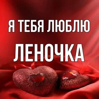 Открытка леночка любимая