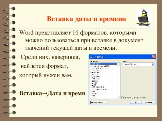 Вставить в документ сегодняшнюю дату какую комбинацию