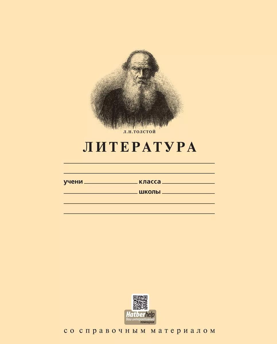 Тетрадка литература Лев толстой. Л Н толстой тетрадь. Лев толстой обложка тетради. Лев толстой на школьной тетради.