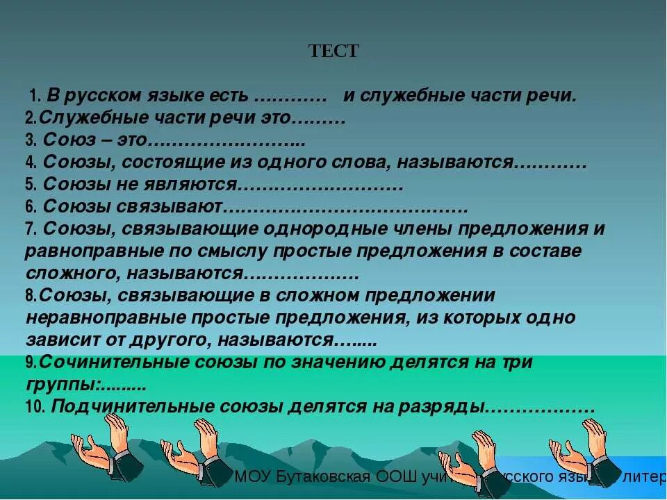 Вопросы по теме союз 7 класс. Тесту по теме &quot;служебные части речи&quot;. тест служебные части речи. упражнение по теме служебные части речи. тест по служебным частям речи.