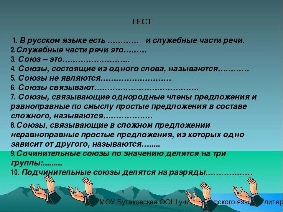 Контрольный тест по теме союз. Тесты служебные части. Упражнения на тему Союзы. Урок в 7 по теме служебные части речи. Упражнения по теме служебные части речи.