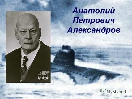 Анатолии петровиче александрове