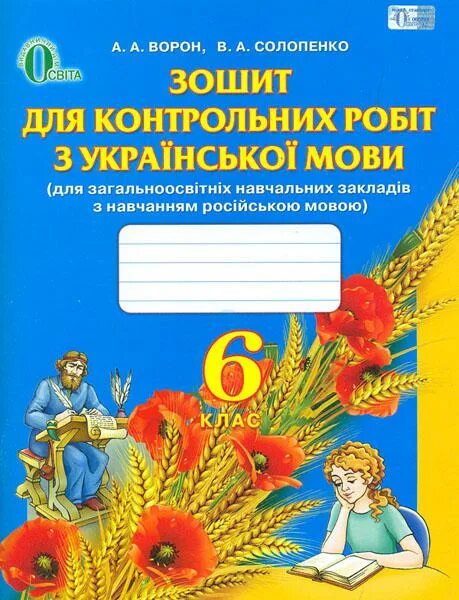 Української мови 6 клас. Зошит для робіт з української мови. Контрольні роботи з.української мови. А А ворон Солопенко.