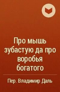 Про мышь зубастую и про воробья