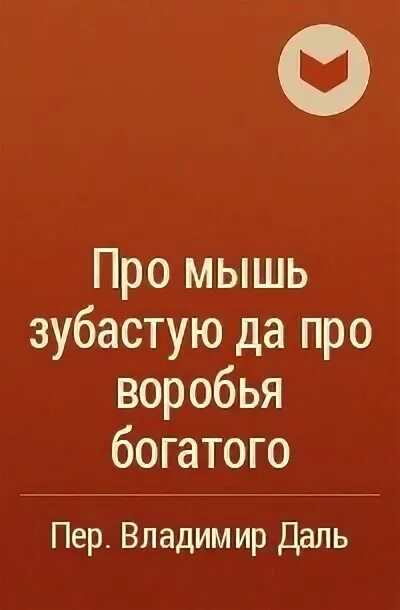 Про мышь зубастую и воробья богатого. Про мышь зубастую да про воробья богатого. про мышь зубастую и про воробья. даль про мышь зубастую и про воробья богатого читать. про мышь зубастую и про воробья богатого автор.