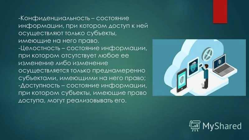 Конфиденциальность состояние информации при котором