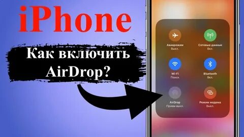 Как включить аирдроп
