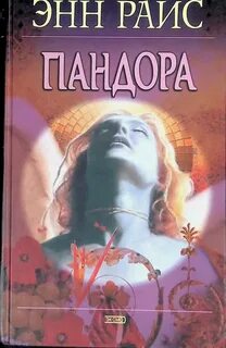 Энн райс книги