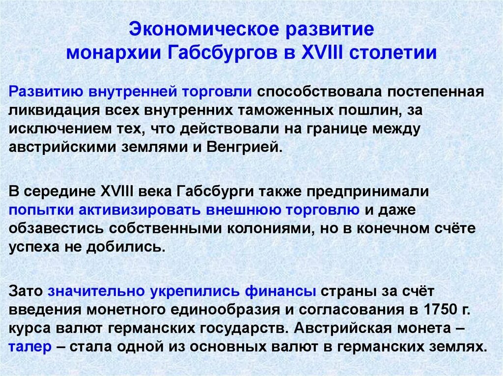 Особенности габсбургов. Экономическон развития монархии Габсбургов. Экономическое развитие монархии Габсбургов в 18. Экономическое развитие монархии Габсбургов в XVIII веке. Экономическое развитие монархии Габсбургов в 18 веке план.