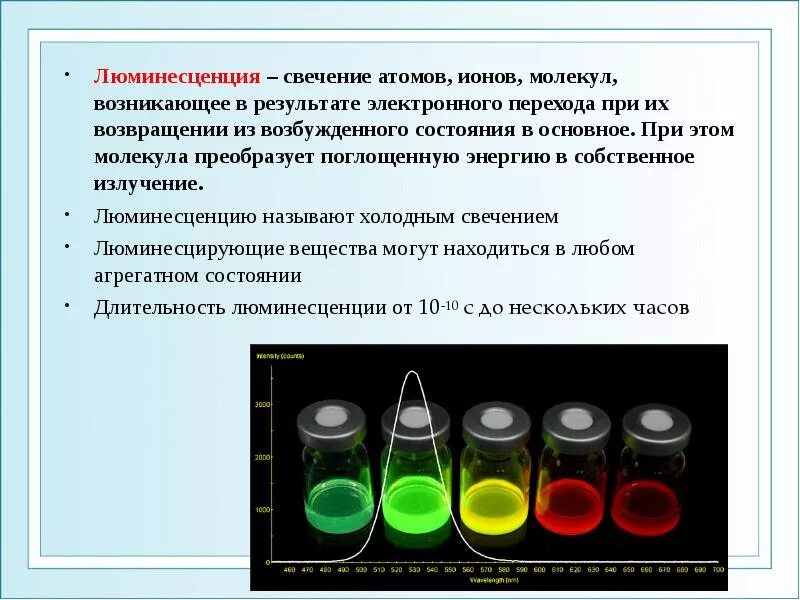 Люминесценция. Люменсатсия. Люминесценция веществ. Люминесценция и ее виды. Какое вещество светится