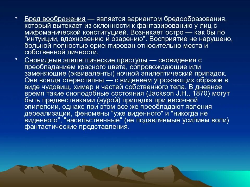 Расстройства воображения. Интеллектуальный бред воображения. а а богомолец теория старения. бред воображения дюпре. бредообразование психиатрия.