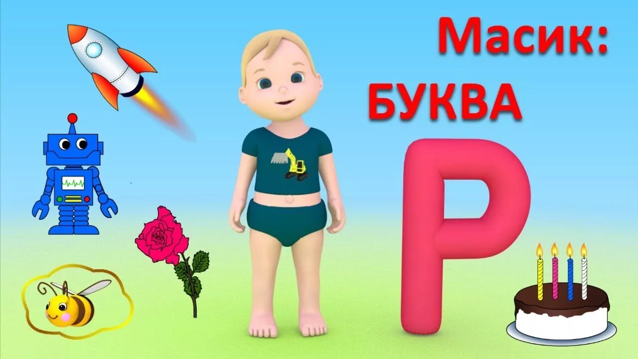 Масик Малышман. Малышман ТВ буквы и звуки. Малышман ТВ Масик. Малыш ТВ. Масик про