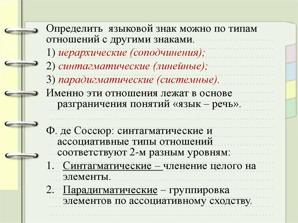 Отношениях между языковыми единица. Иерархические отношения в языке примеры. Синтагматические, парадигматические, иерархические отношения.. Типы отношений между единицами языка. Иерархические отношения в структуре языка.