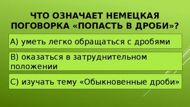 Это значит что не попасть. Это значит что не попасть
