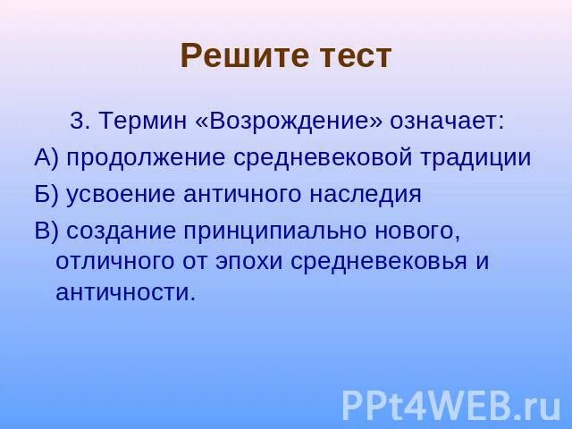 Термин Возрождение. Термин Возрождение означает. Что означает термин «Возрождение»? Восстановление интереса к…. Понятие «Возрождение» означает Возрождение культурных традиций:. Что означает возрождение