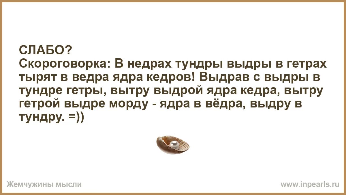 Скороговорка про выдру. Выдры в тундре тырят в ведра ядра Кедров. Скороговорка в недрах тундры выдры в гетрах тырят в вёдра ядра Кедров. Выдры в тундре. Скороговорка про бобров