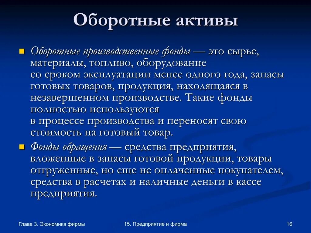 Основные средства относятся к оборотным активам. Оборотные Активы. Оборотные Активы примеры. Оборотные Активы фирмы. Оборотные производственные Активы.