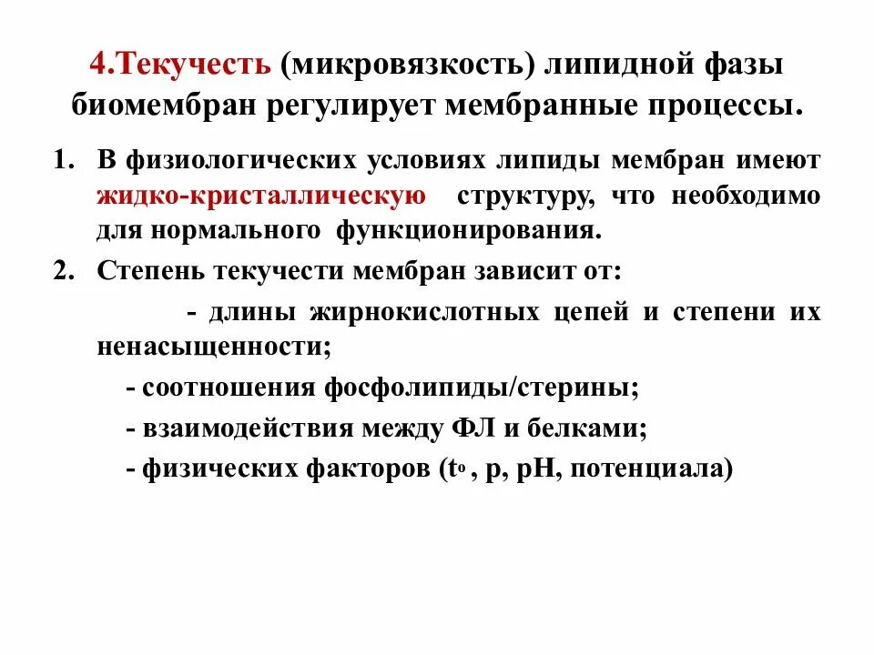Какие компоненты способствуют сохранению текучести мембраны. Текучесть мембраны зависит от. микровязкость биологических мембран. текучесть биологических мембран. факторы текучести мембраны.