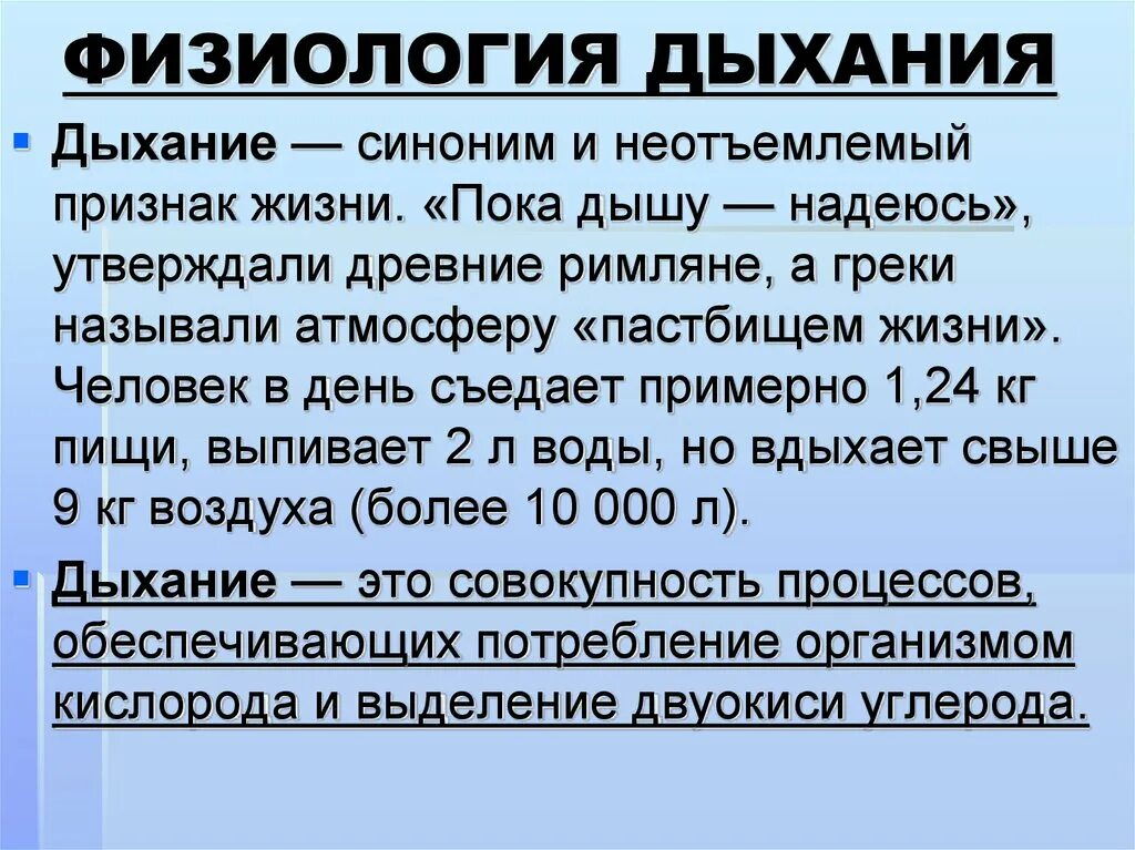 Физиология дыхания. Физиология дыхания человека. Физиология процесса дыхания. Дыхание это физиологический процесс. Характеристики вдоха