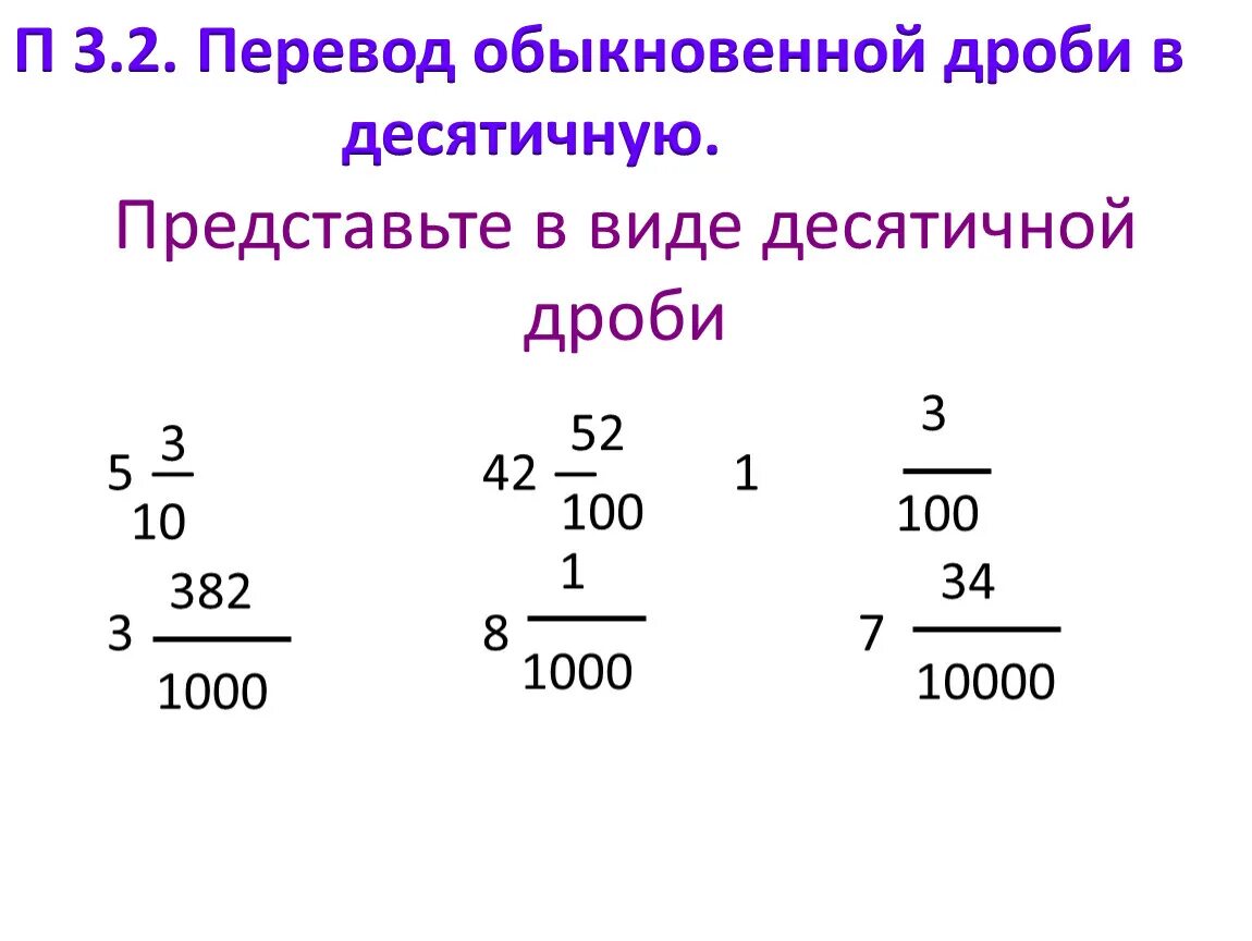 Перевод десятичного числа в дробь примеры. Как переводить обычную дробь в десятичную дробь. 1/8 В десятичной дроби. 1/3 В десятичной дроби.