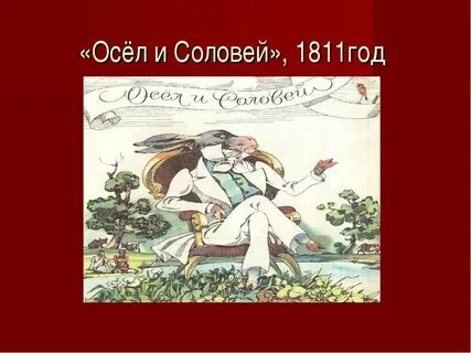 Басня осел и соловей слушать аудио