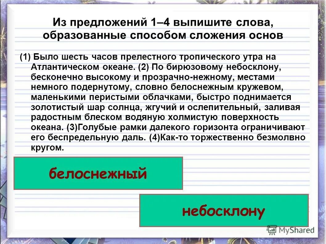 По бирюзовому небосклону бесконечно. По бирюзовому небосклону бесконечно высокому. По бирюзовому небосклону бесконечно высокому и прозрачно-нежному. Слова образованные способом сложения. Из предложений 2-4 выпишите слово, образованное способом сложения..