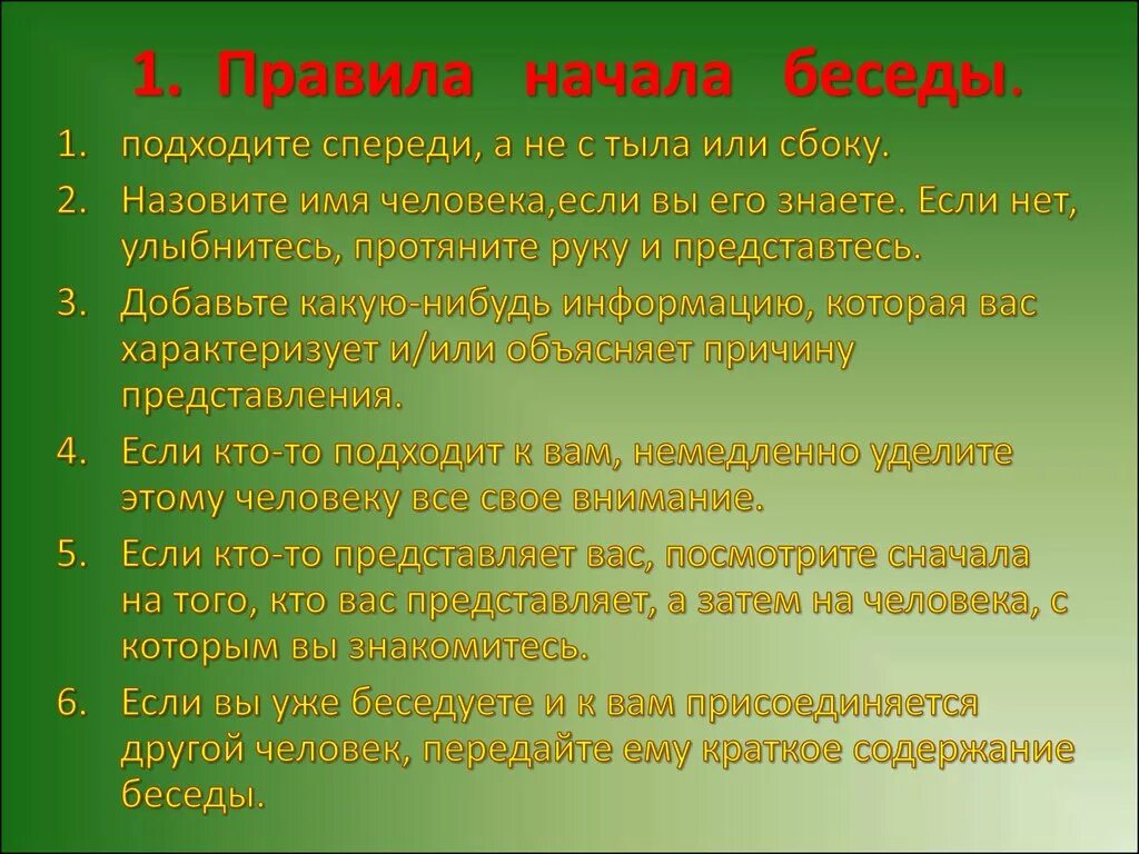 Начал беседу сказав. Памятка ведения диалога. Правил ведения беседы. Нормы ведения беседы. Правила ведения разговора.