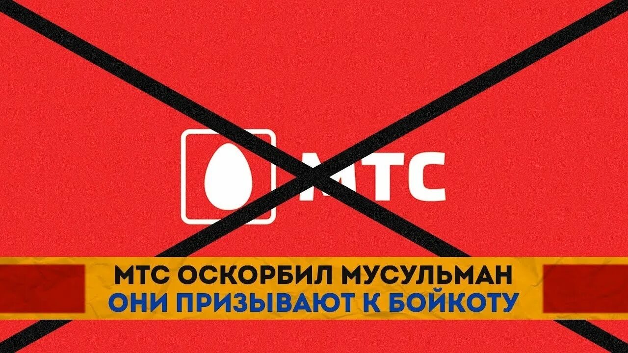 Бойкот маске. Бойкот МТС. МТС оскорбил мусульман. Против МТС.