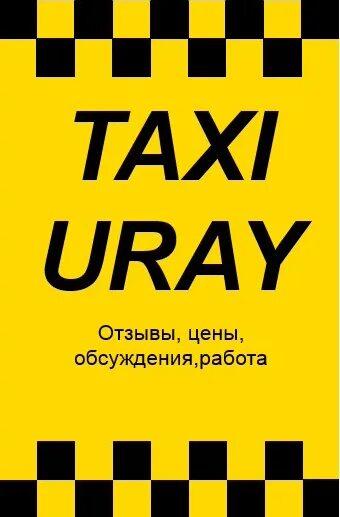 Такси Урай. Такси Урай Устье. Такси Урай Междуреченский. Такси Урай Устье аха. Нягань такси телефоны