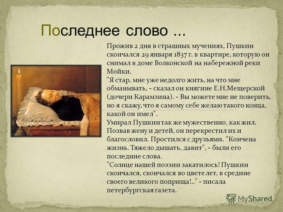 Последнее стихотворение пушкина. Пушкин последние слова. последние слова пушкина перед смертью. последнее слово. последниеслова перед см5ртью.