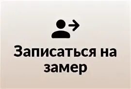 Записаться на замер. Бесплатный замер. Запишись на замер. Бесплатный замер. Записаться на бесплатный замер.