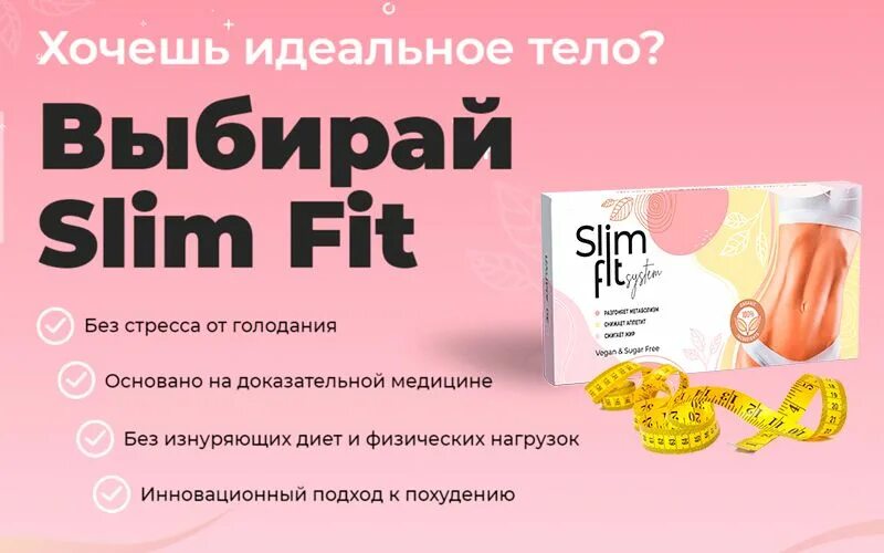 Фит отзывы врачей. Slimfit для похудения. Фит слим для похудения. Слим система для похудения. Slim Fit таблетки для похудения.