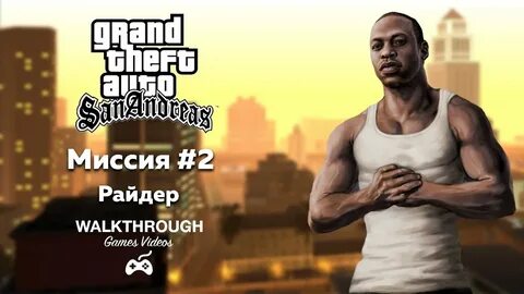 Миссия райдер