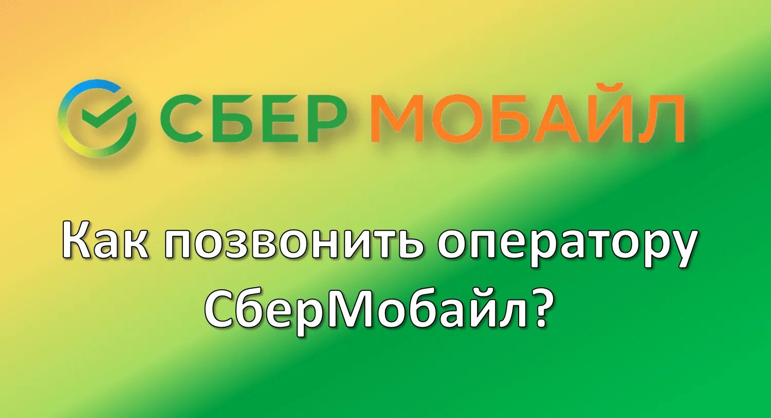 Сбермобайл не приходят смс. Обещанный платеж сбермобайл. как позвонить оператору сбермобайл. как узнать тариф на сбер мабайл. сбермобайл номера оператора.