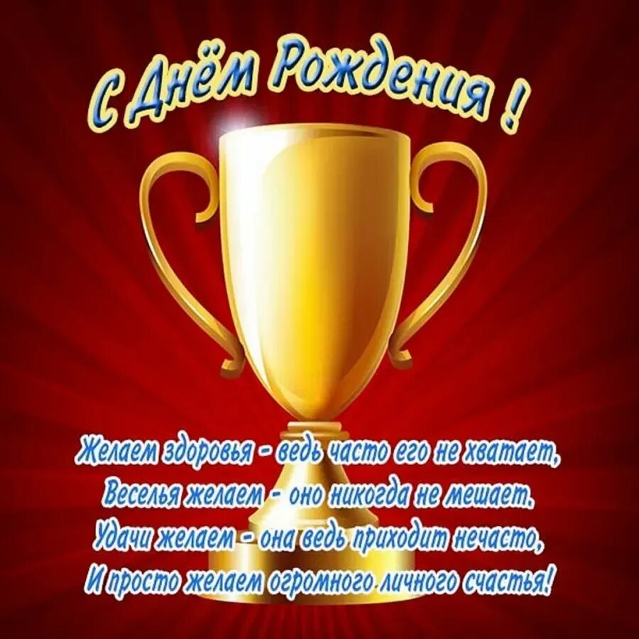 С днем рождения тренер. С днём рождениятренеру. Поздравление тренеру. Поздравления с днём рождения тренеру мужчине. Поздравление спортсмену в прозе