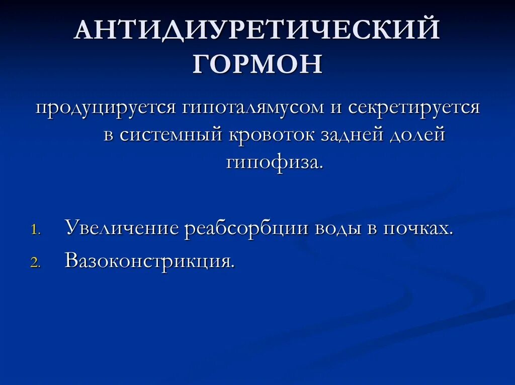 Антидиуретический гормон гипофиза. Антидиуретический гормон. Андидиуритеческие гормоны. Антидиуретический гормон функции. Где секретируется антидиуретический гормон.