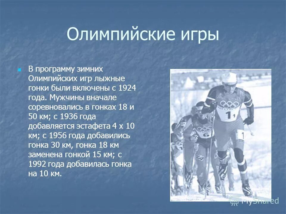 зимние олимпийские виды спорта реферат. виды лыжного спорта. доклад на тему зимние олимпийские игры. зимние олимпийские виды спорта реферат. олимпийские виды спорта доклад.