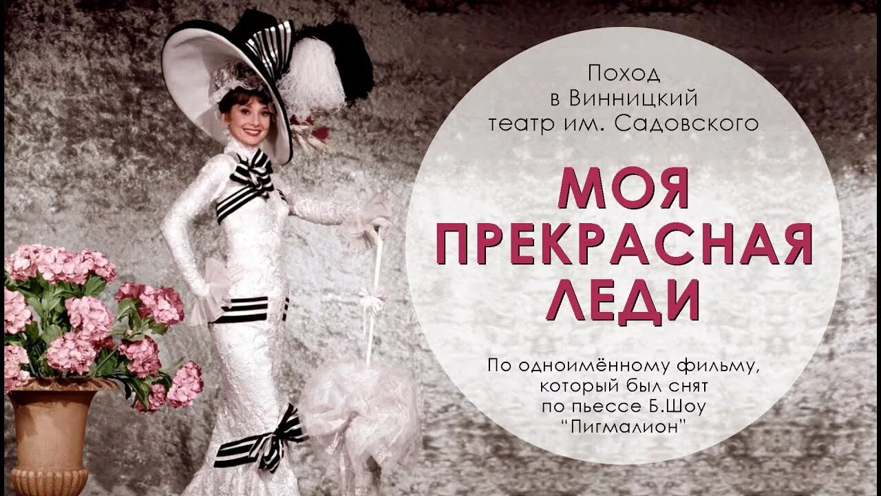 Бернард шоу моя прекрасная леди. Мюзикл моя прекрасная леди 1956. Моя прекрасная леди мюзикл афиша. Моя прекрасная леди театр.