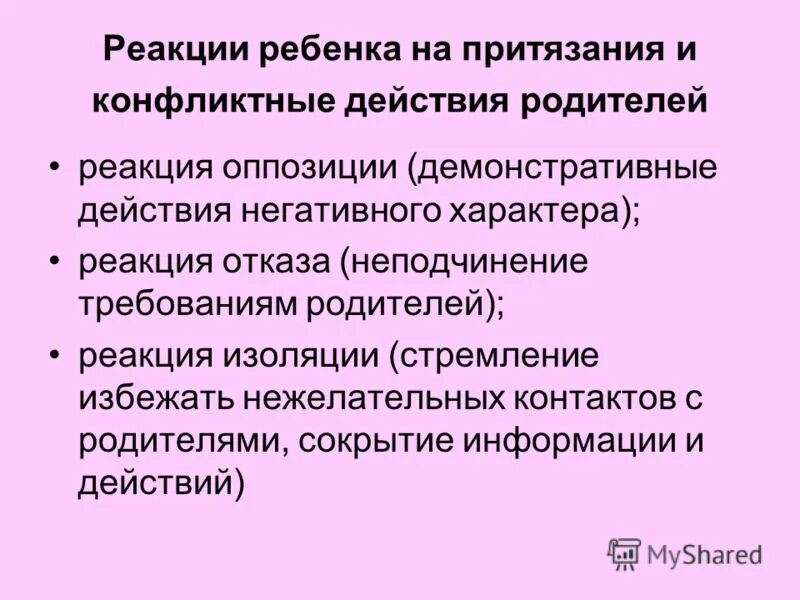 Неподчинение требованиям родителей. Реакция на отказ. Реакция на конфликт. Притязание на признание презентация.